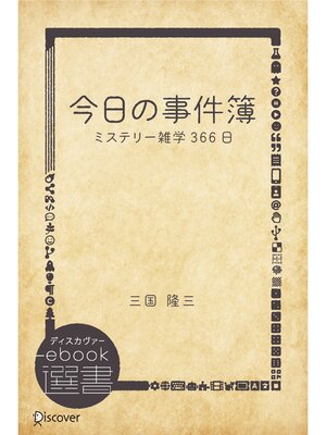 cover image of 今日の事件簿―ミステリー雑学366日